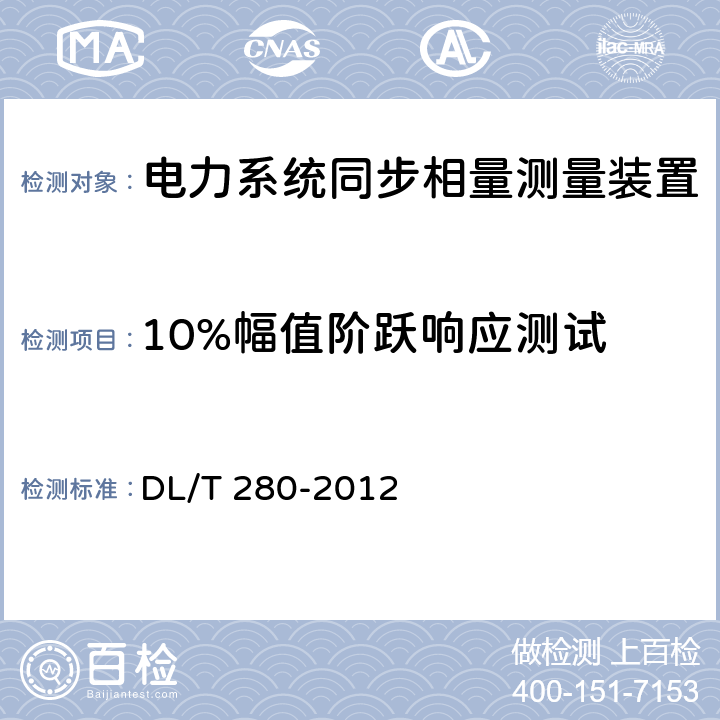 10%幅值阶跃响应测试 电力系统同步相量测量装置检测规范 DL/T 280-2012 4.4.8.5