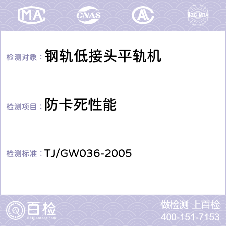 防卡死性能 TJ/GW 036-2005 铁路小型养路机械安全运用补充技术要求 TJ/GW036-2005 6.3