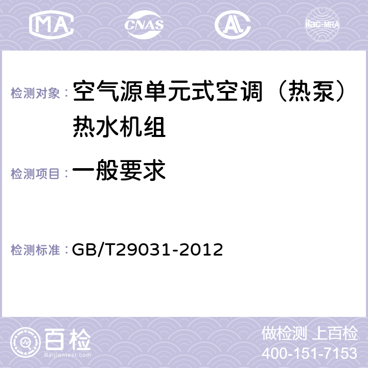 一般要求 空气源单元式空调（热泵）热水机组 GB/T29031-2012 5.1