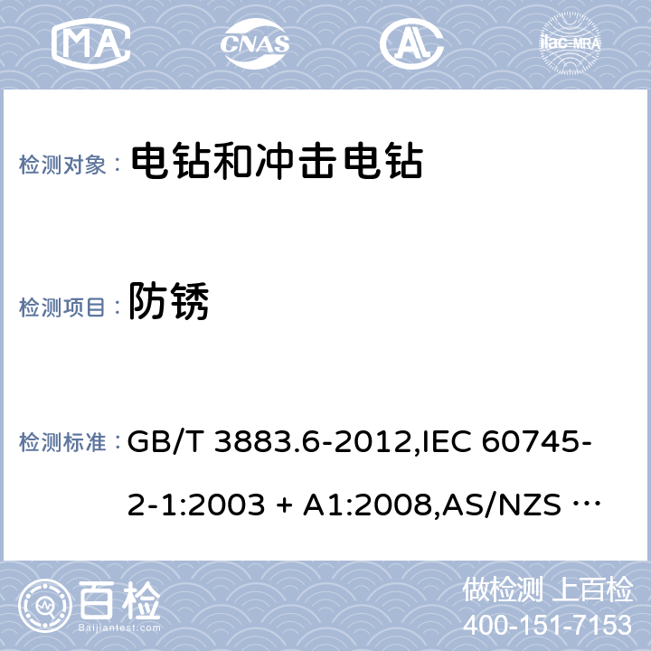 防锈 GB/T 3883.6-2012 【强改推】手持式电动工具的安全 第2部分:电钻和冲击电钻的专用要求