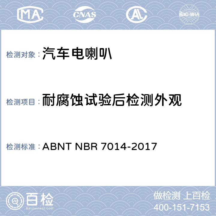 耐腐蚀试验后检测外观 道路机动车用喇叭 ABNT NBR 7014-2017 6.10条