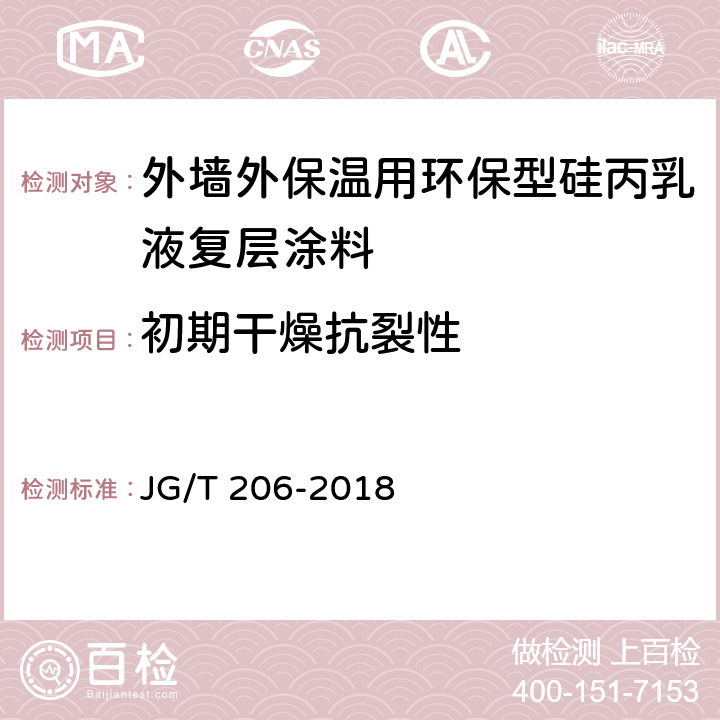 初期干燥抗裂性 外墙外保温用丙烯酸涂料 JG/T 206-2018