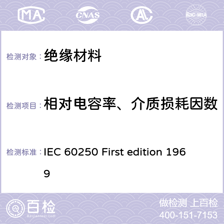 相对电容率、介质损耗因数 测定电气绝缘材料在工频、音频和射频(包括米波长)下电容率和电介质损耗因数的推荐方法 IEC 60250 First edition 1969