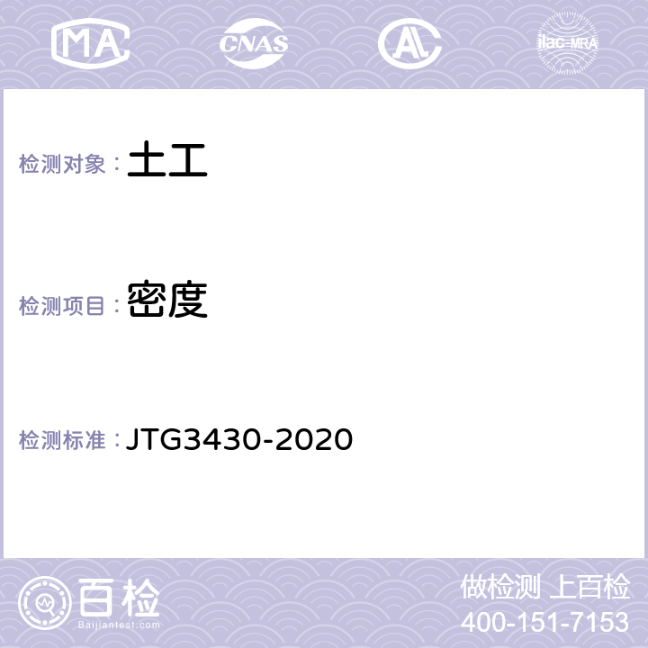 密度 《公路土工试验规程》 JTG3430-2020 T0107-1993 T0110-1993 T0111-1993