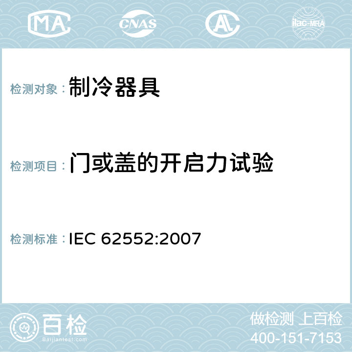 门或盖的开启力试验 家用制冷器具 性能和试验方法 IEC 62552:2007 Cl.10