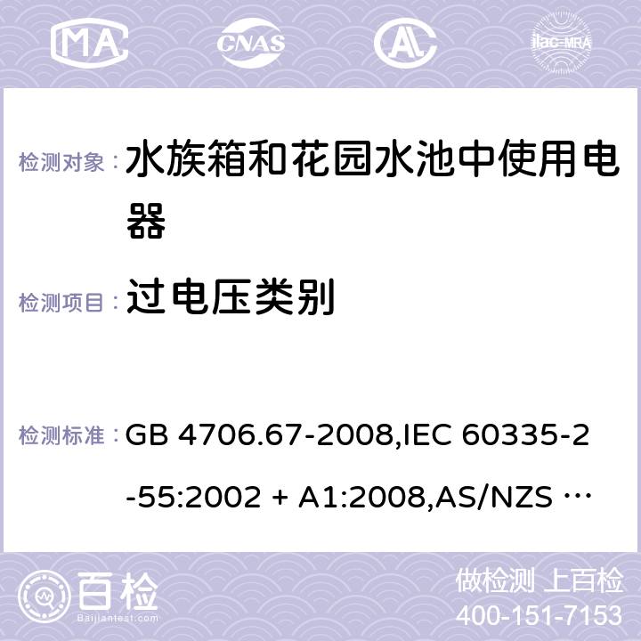 过电压类别 家用和类似用途电器的安全 第2-55部分:水族箱和花园水池中使用电器的特殊要求 GB 4706.67-2008,IEC 60335-2-55:2002 + A1:2008,AS/NZS 60335.2.55:2011,EN 60335-2-55:2003 + A1:2008+A11:2018 附录K