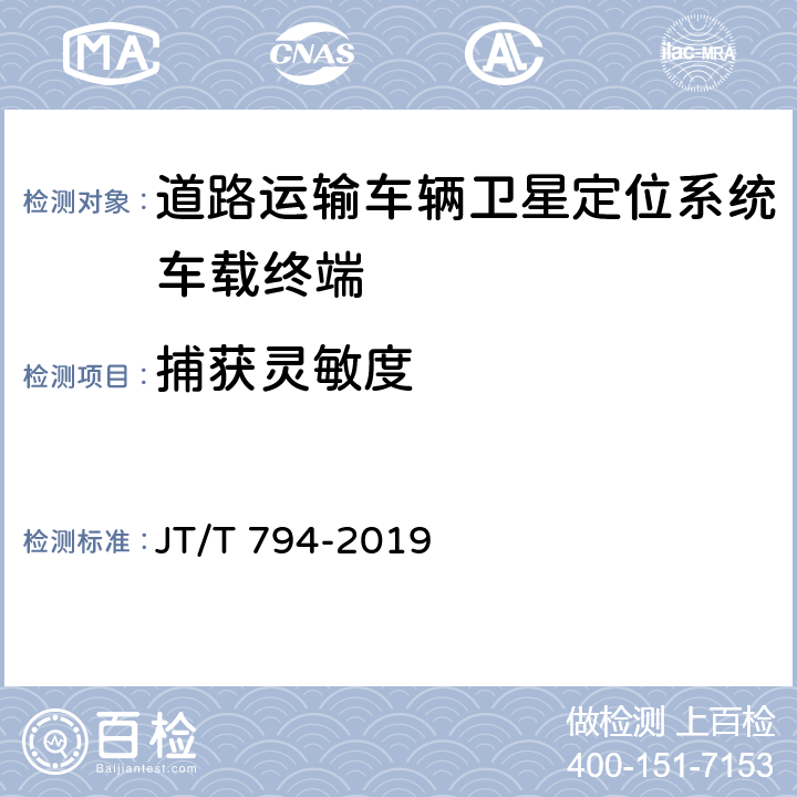 捕获灵敏度 道路运输车辆卫星定位系统车载终端技术要求 JT/T 794-2019 6.2