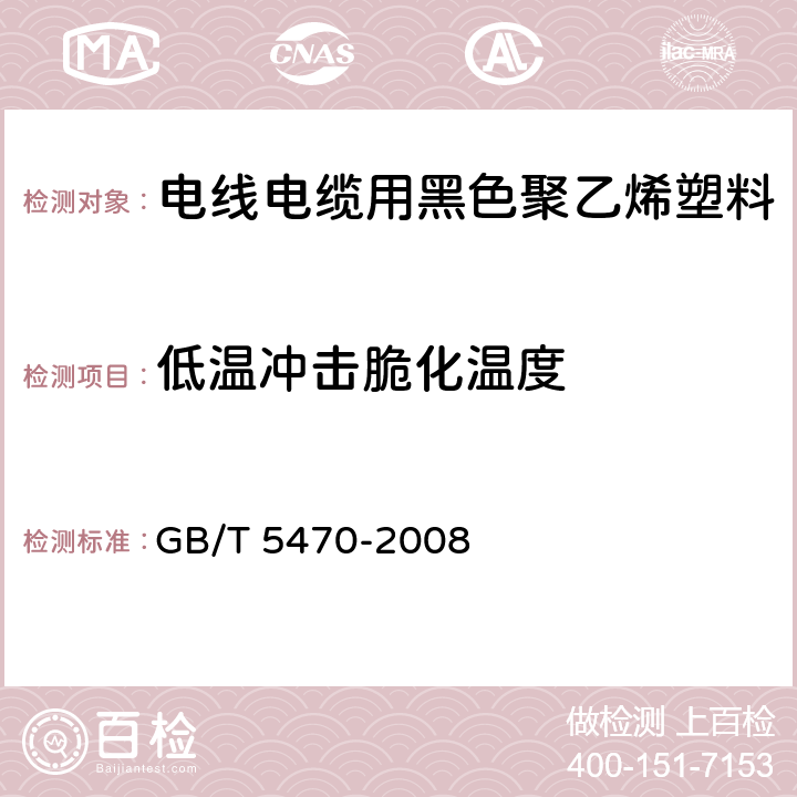 低温冲击脆化温度 塑料 冲击法脆化温度的测定 GB/T 5470-2008 5.1