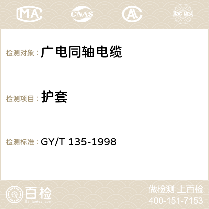 护套 有线电视系统物理发泡聚乙烯绝缘同轴电缆入网技术条件和测量方法 GY/T 135-1998 5.1