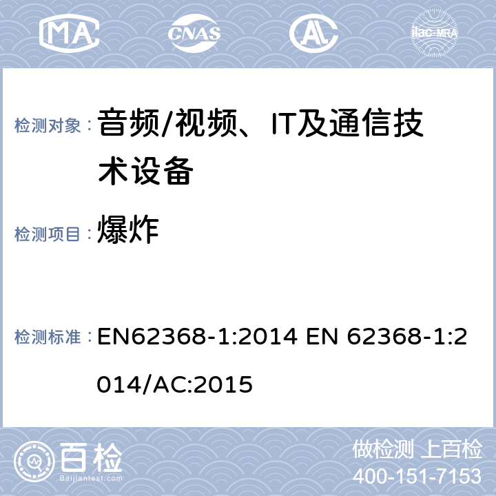 爆炸 EN 62368-1:2014 音频/视频，信息和通信技术设备 - 第1部分：安全要求 EN62368-1:2014 /AC:2015 4.5