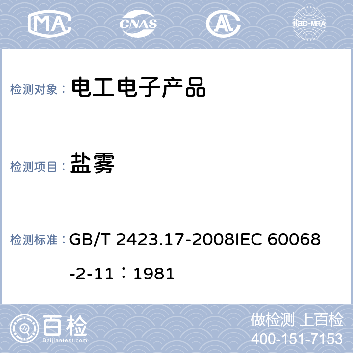 盐雾 电工电子产品环境试验第2部分：试验方法 试验Ka:盐雾 GB/T 2423.17-2008
IEC 60068-2-11：1981 1-9