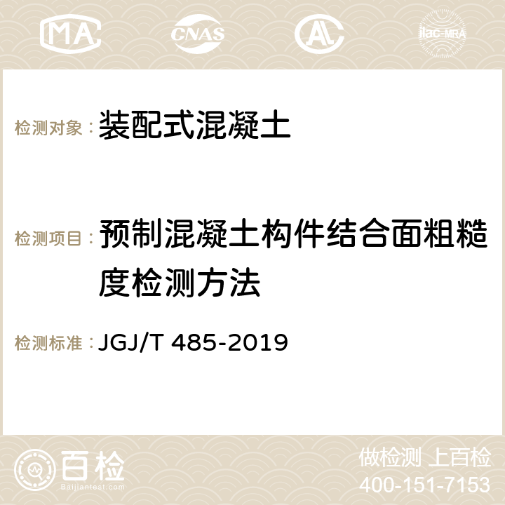 预制混凝土构件结合面粗糙度检测方法 JGJ/T 485-2019 装配式住宅建筑检测技术标准(附条文说明)