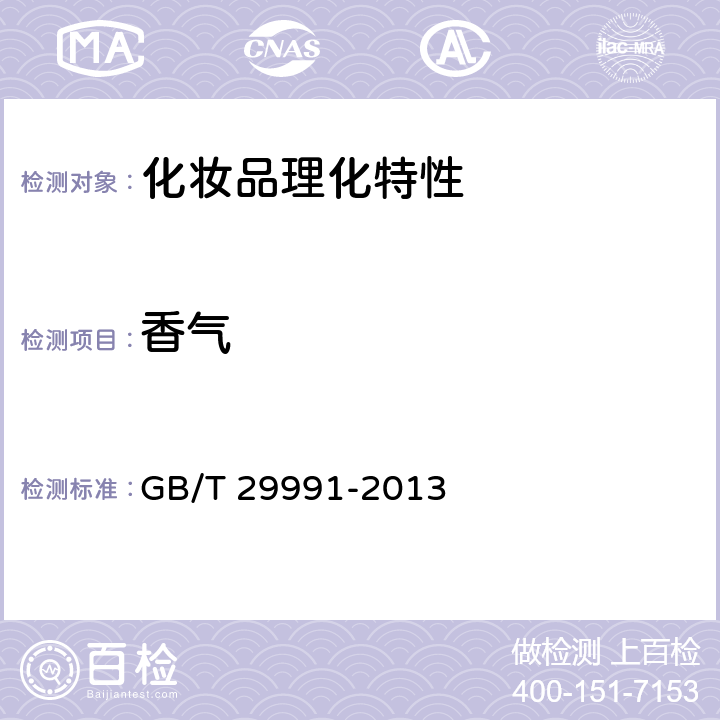 香气 香粉（蜜粉） GB/T 29991-2013 5.1.2香气