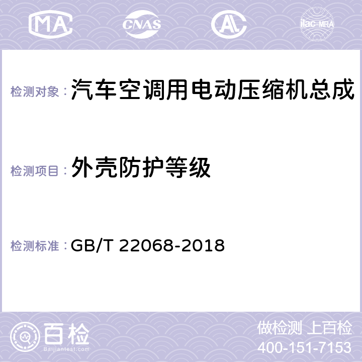 外壳防护等级 汽车空调用电动压缩机总成 GB/T 22068-2018 6.7.4