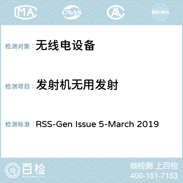 发射机无用发射 无线电设备符合性的一般要求 RSS-Gen Issue 5-March 2019 6.13