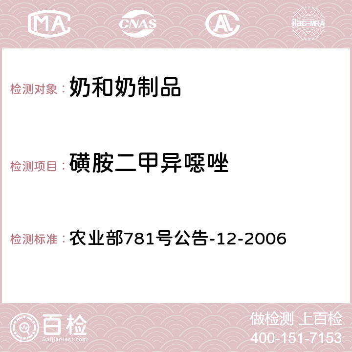 磺胺二甲异噁唑 牛奶中磺胺类药物残留量的测定液相色谱-串联质谱法 农业部781号公告-12-2006