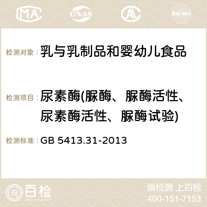 尿素酶(脲酶、脲酶活性、尿素酶活性、脲酶试验) 食品安全国家标准 婴幼儿食品和乳品中脲酶的测定 GB 5413.31-2013