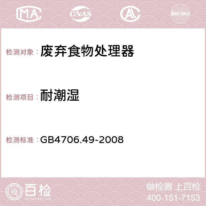 耐潮湿 家用和类似用途电器的安全 废弃食物处理器的特殊要求 GB4706.49-2008 cl.15