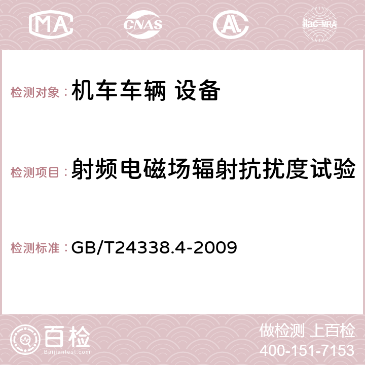 射频电磁场辐射抗扰度试验 轨道交通 电磁兼容 第3-2部分:机车车辆 设备 GB/T24338.4-2009 8