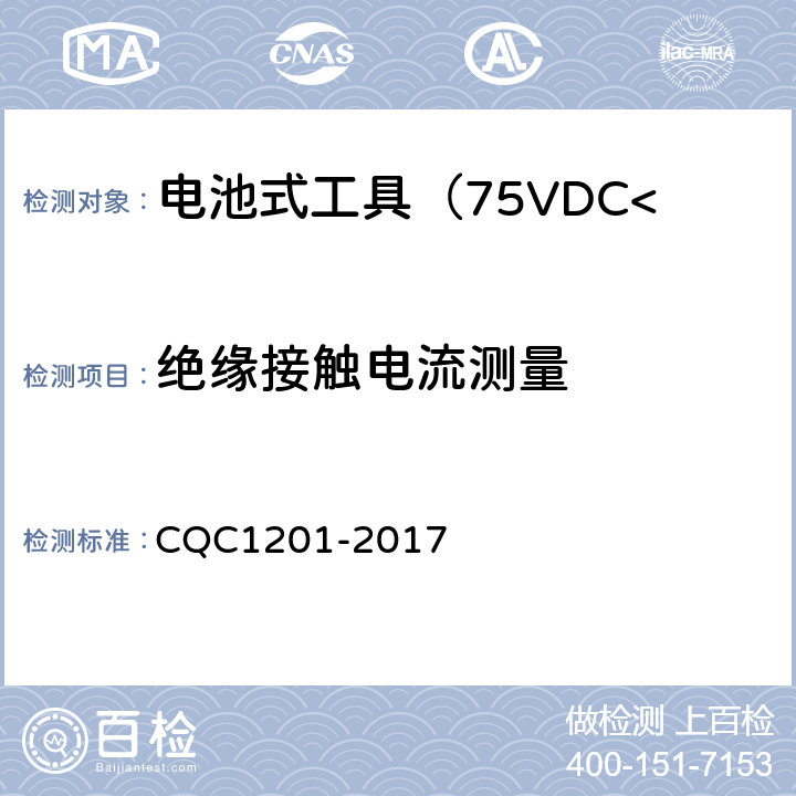 绝缘接触电流测量 电池式工具认证技术规范（75VDC<额定电压≤130VDC） CQC1201-2017 3.1