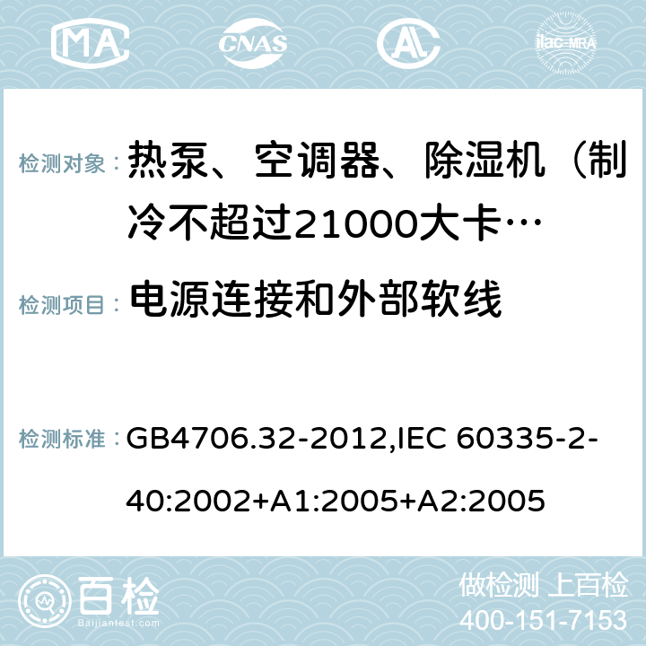 电源连接和外部软线 家用和类似用途电器的安全 热泵、空调器和除湿机的特殊要求 GB4706.32-2012,IEC 60335-2-40:2002+A1:2005+A2:2005 25