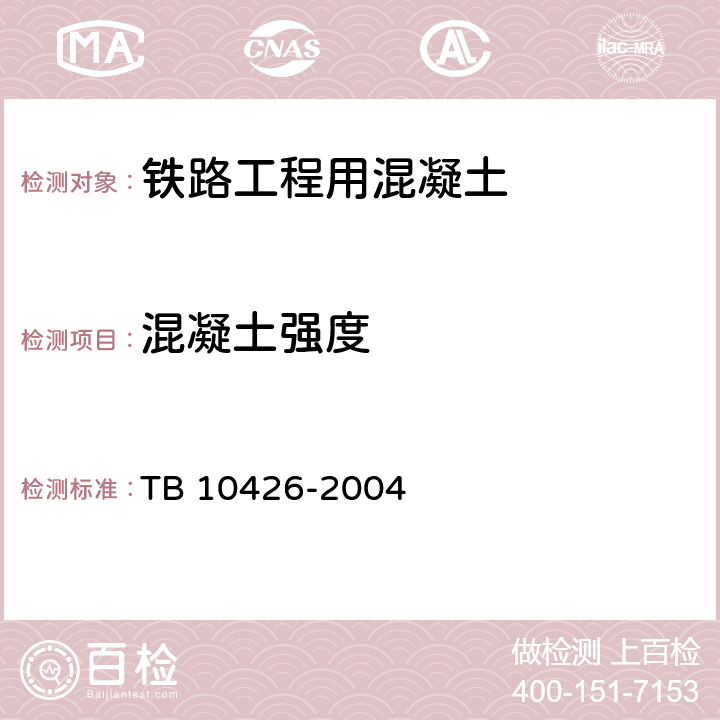 混凝土强度 TB 10426-2004 铁路工程结构混凝土强度检测规程(附条文说明)