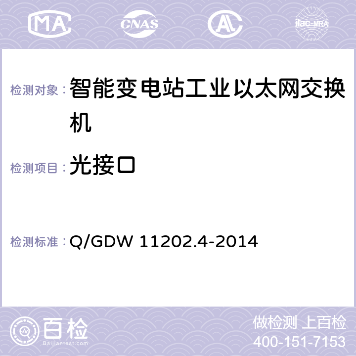 光接口 Q/GDW 11202.4-2014 智能变电站自动化设备检测规范 第4部分：工业以太网交换机  7.9