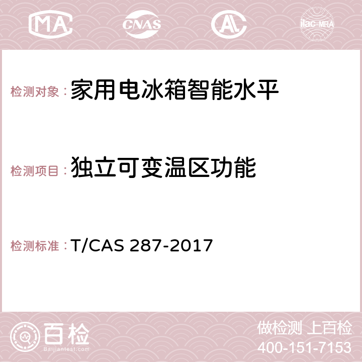 独立可变温区功能 AS 287-2017 家用电冰箱智能水平评价技术规范 T/C cl6.12