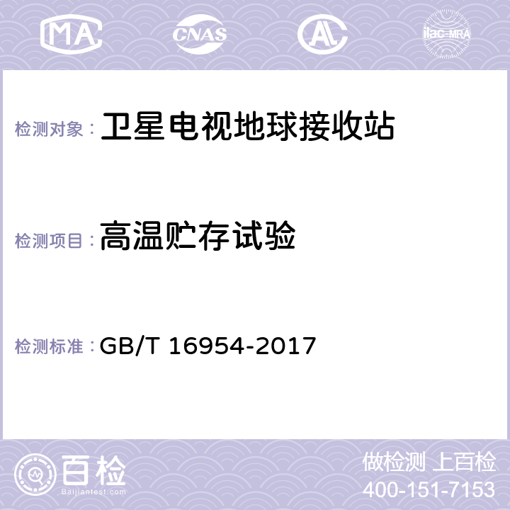 高温贮存试验 Ku频段卫星电视接收站通用规范 GB/T 16954-2017 5.7.2.4