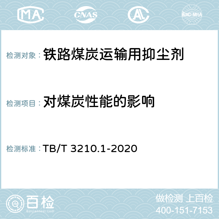 对煤炭性能的影响 TB/T 3210.1-2020 铁路煤炭运输抑尘技术条件 第1部分:抑尘剂