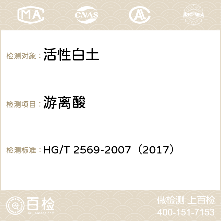 游离酸 活性白土 HG/T 2569-2007（2017） 5.6