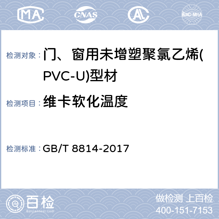 维卡软化温度 门、窗用未增塑聚氯乙烯(PVC-U)型材 GB/T 8814-2017 7.10