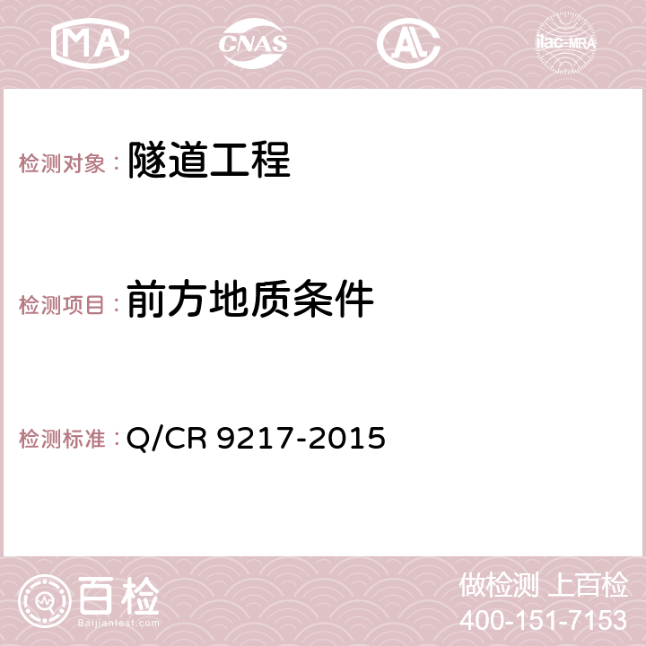 前方地质条件 铁路隧道超前地质预报技术规程 Q/CR 9217-2015 /5、6、7、8