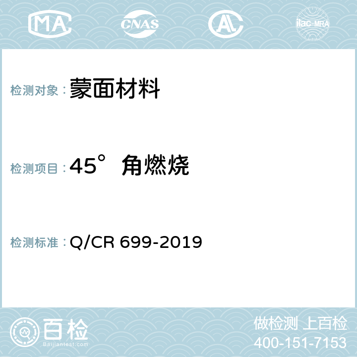 45°角燃烧 铁路客车非金属材料阻燃技术条件 Q/CR 699-2019 5.9.1，附录A