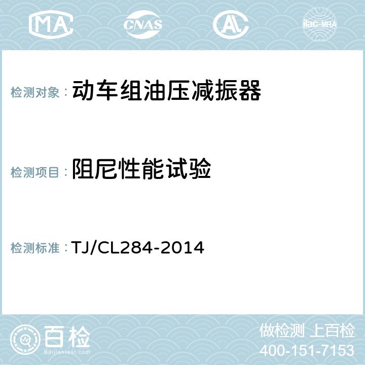 阻尼性能试验 动车组油压减振器暂行技术条件 TJ/CL284-2014 6.2