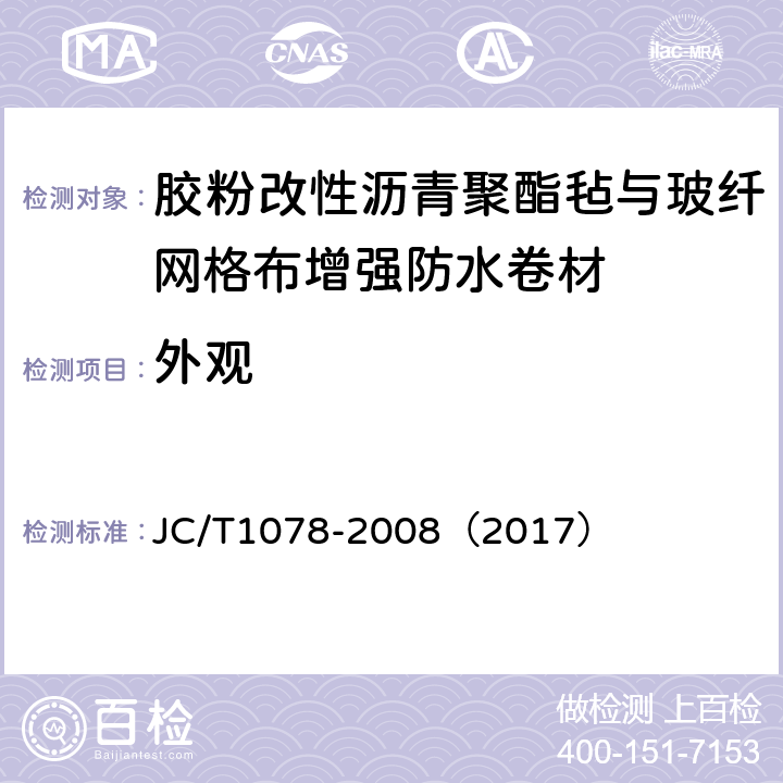 外观 胶粉改性沥青聚酯毡与玻纤网格布增强防水卷材 JC/T1078-2008（2017） 6.5