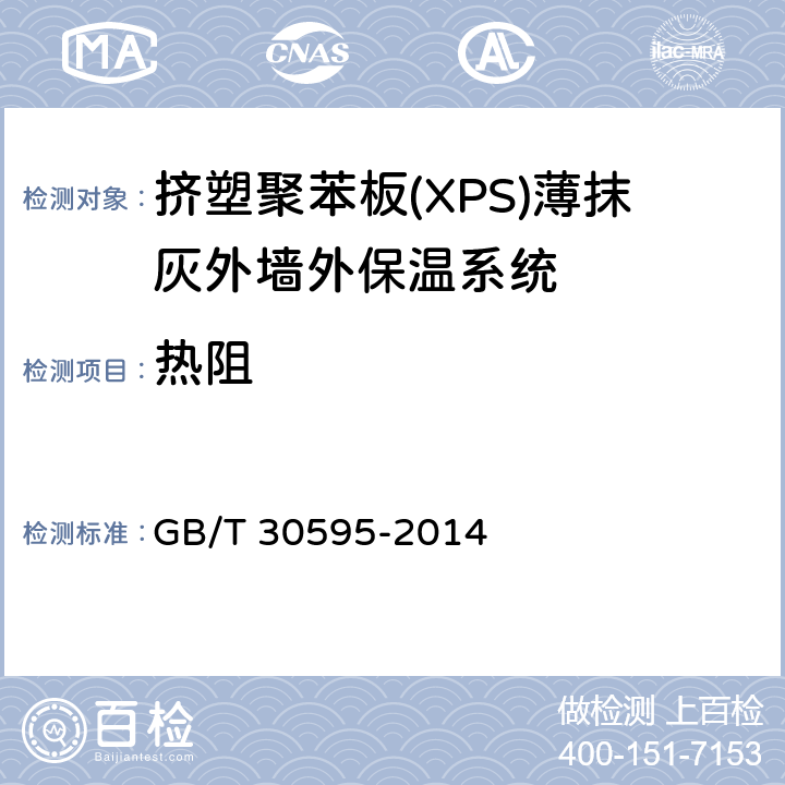 热阻 《挤塑聚苯板(XPS)薄抹灰外墙外保温系统及组成材料》 GB/T 30595-2014 6.3.8