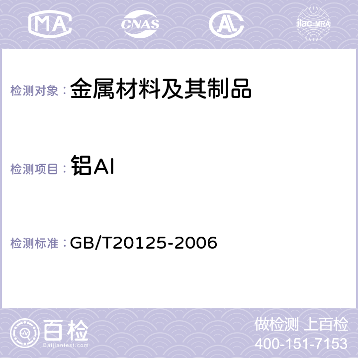 铝Al 低合金钢 多元素含量的测定 电感耦合等离子体原子发射光谱法 GB/T20125-2006