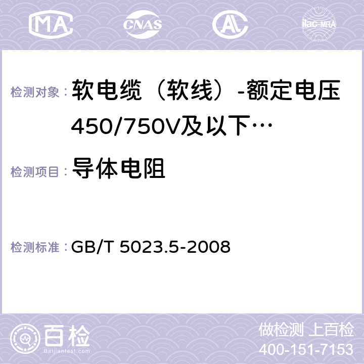 导体电阻 额定电压450/750V及以下聚氯乙烯绝缘电缆 第5部分：软电缆（软线） GB/T 5023.5-2008 表10