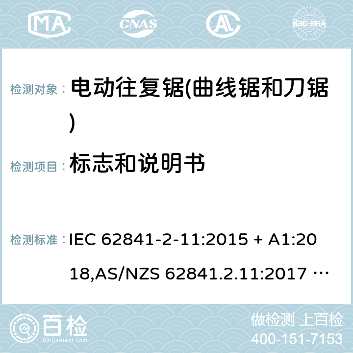 标志和说明书 手持式、可移式电动工具和园林工具的安全 第2部分:电动往复锯（曲线锯、刀锯）的专用要求 IEC 62841-2-11:2015 + A1:2018,AS/NZS 62841.2.11:2017 + A1:2018,EN 62841-2-11:2016 + A1:2020 8