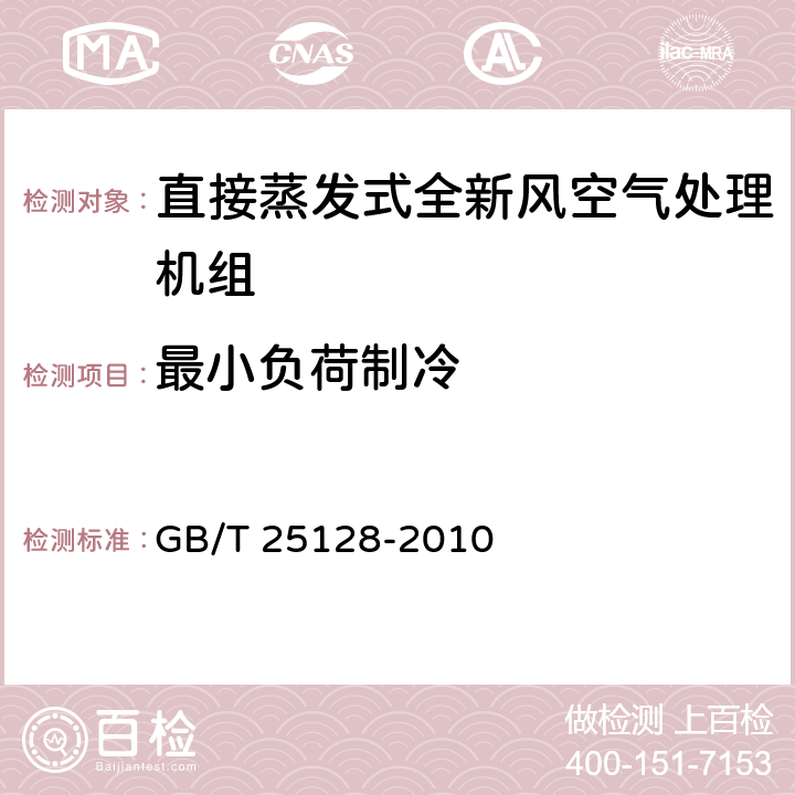 最小负荷制冷 《直接蒸发式全新风空气处理机组》 GB/T 25128-2010 6.3.10