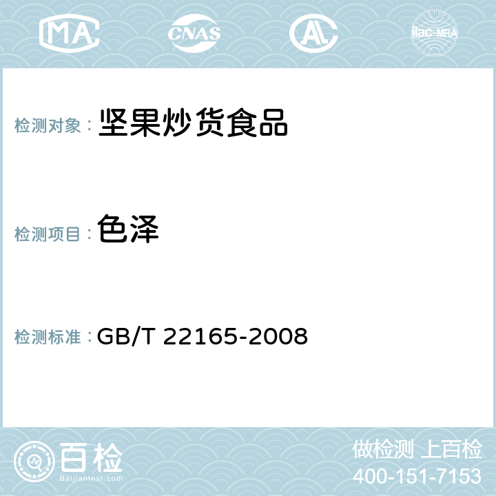 色泽 坚果炒货食品通则 GB/T 22165-2008 6.1
