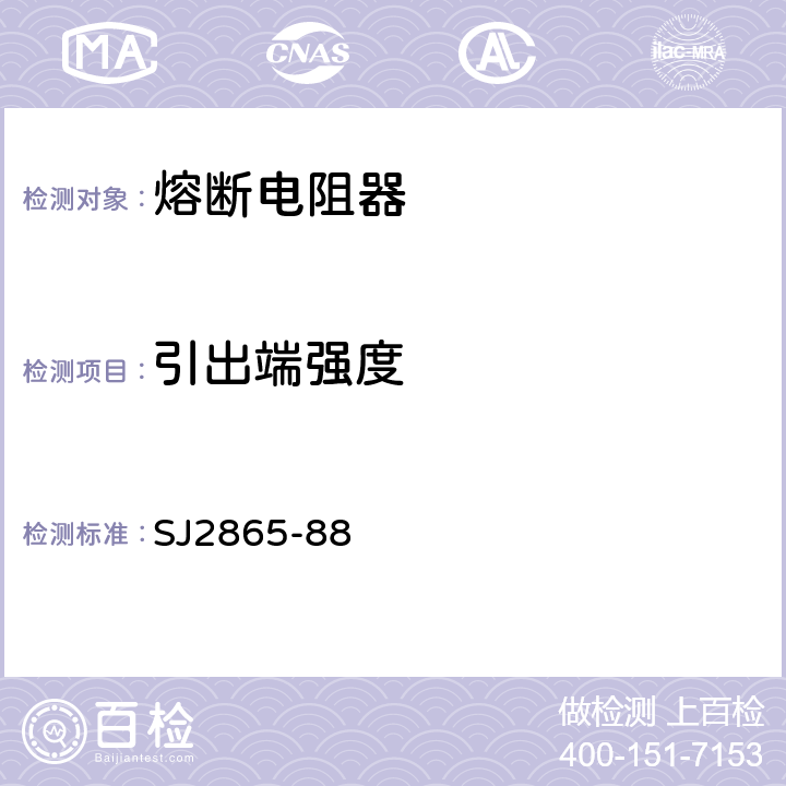 引出端强度 电子元器件详细规范 低功率非线绕固定电阻器 RF10型涂覆型熔断电阻器 评定水平E SJ2865-88 4.16