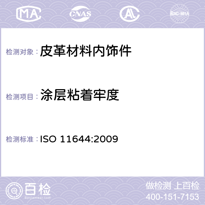 涂层粘着牢度 皮革—涂层粘着牢度测定方法 ISO 11644:2009