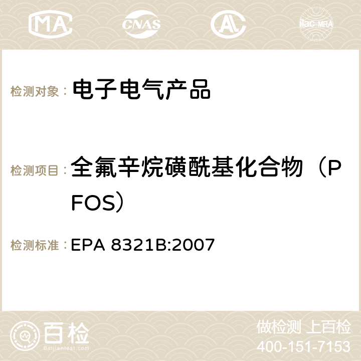 全氟辛烷磺酰基化合物（PFOS） 高效液相色谱/热喷雾/质谱（HPLC/TS/MS）或紫外（UV）测定溶剂可萃取的不挥发性有机化合物 EPA 8321B:2007