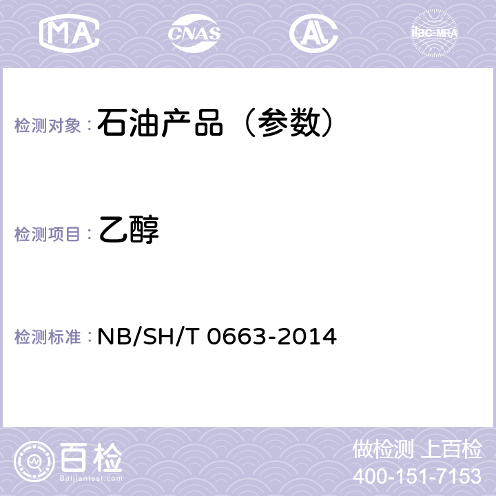 乙醇 SH/T 0663-2014 汽油中醇类和醚类含量的测定 气相色谱法 NB/