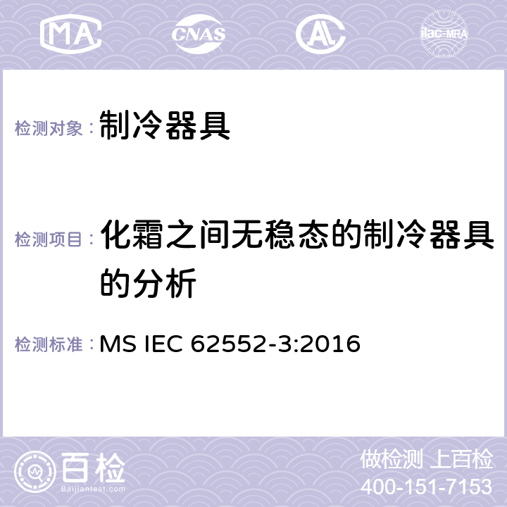 化霜之间无稳态的制冷器具的分析 家用制冷器具 性能和试验方法 第3部分：耗电量和容积 MS IEC 62552-3:2016 附录 K