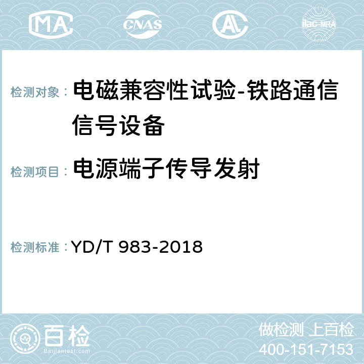 电源端子传导发射 通信电源设备电磁兼容性要求及测量方法 YD/T 983-2018 8.1.2