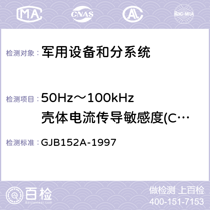 50Hz～100kHz 壳体电流传导敏感度(CS09/CS109) 军用设备和分系统电磁发射和敏感度测量 GJB152A-1997 方法4