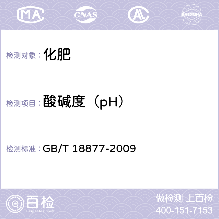 酸碱度（pH） 有机-无机复混肥料 GB/T 18877-2009 5.9